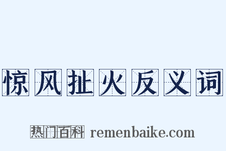 惊风扯火反义词是什么意思的图片